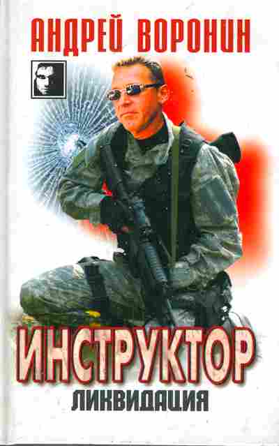 Книга Воронин А. Инструктор Ликвидация, 11-6248, Баград.рф